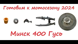 Ревизия Минск-400 Гусь после 3,5 тыс. пробега.
