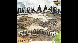 Перкалаба - Горрри! [перевидання] (2007) Ska punk / Reggae / Folk / Rock [FULL ALBUM]