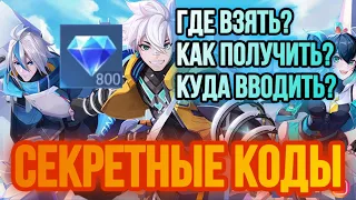 СЕКРЕТНЫЕ КОДЫ ДЛЯ MOBILE LEGENDS // БЕСПЛАТНЫЕ ПРИВЕЛЕГИИ [Mobile Legends]