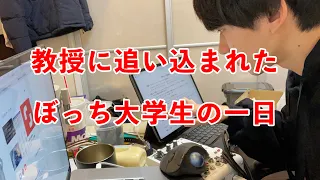 【ルーティン】ゼミが怖すぎる理系大学生の一日vlog