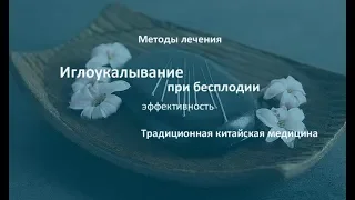 Иглоукалывание при бесплодии - лечение бесплодия | Китайская медицина при бесплодии