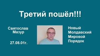 Святослав Мазур: Третий пошёл!!!