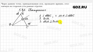 № 585 - Геометрия 7 класс Мерзляк