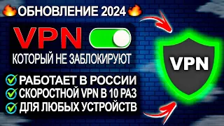 🔥Самый Лучший и Бесплатный VPN 2024 ✅ РАБОТАЕТ В РФ | VPN для ПК, ВПН на айфон и VPN на андроид