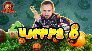 ПАПА РОБ в Супер Школе. Новый урок: цифра 8! 13+