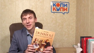 Воспитание детей. Уроки Макаренко для родителей (Магденко С.Н.)