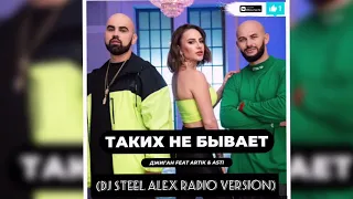 ARTIK & ASTI - ТАКИХ НЕ БЫВАЕТ (Dj Steel Alex Radio Version)