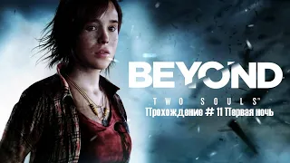 Beyond: Two Souls (За Гранью: Две Души) на ПК. Прохождение # 11 Первая ночь