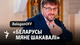 BalaganOFF: Як беларусы ратуюць сваю рэпутацыю ва Ўкраіне