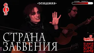 Ярослав Баярунас - Страна забвения (cover «Эпидемия»)