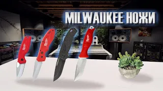 Самые лучшие ножи Milwaukee!