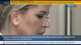 Евгения Васильева просит освободить ее досрочно