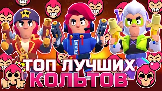 ТОП 5 ЛУЧШИХ СКИНОВ на КОЛЬТА в BRAWL STARS!