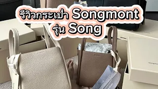 รีวิวกระเป๋า Songmont รุ่น Song