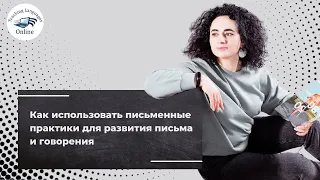 Как использовать письменные практики для развития письма и говорения