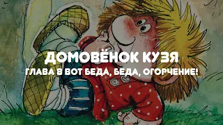 АУДИОСКАЗКА НА НОЧЬ "ДОМОВЁНОК КУЗЯ"  ГЛАВА 8 "ВОТ БЕДА, БЕДА, ОГОРЧЕНИЕ!"