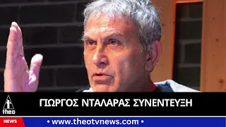 Γιώργος Νταλάρας έδωσε συνέντευξη «Βολές» για Ρουβά,  μίλησε για Αργυρό, Ρέμο,Οικονομόπουλο,Γονίδη