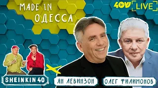 Ян Левинзон и Олег Филимонов / Made in Одесса