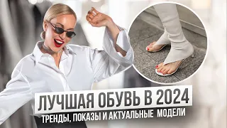 ОБУВЬ,СУМКИ И УКРАШЕНИЯ В 2024 ГОДУ! ТРЕНДЫ,МОДА,ПОКАЗЫ И АКТУАЛЬНЫЕ МОДЕЛИ, КОТОРЫЕ МОЖНО ПОКУПАТЬ!