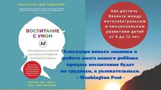 Воспитание с умом.  Авторы: Дэниэл Дж. Сигел, Тина Пэйн Брайсон. Аудиокнига