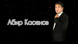 Вера в любовь, текст! Абир Касенов(Lyrics). КАРАОКЕ!