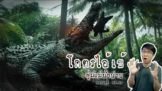 จระเข้ยักษ์ จ.พิจิตร / จ.นครสวรรค์ | หลอนดูดิ EP.69