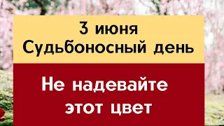 3 июня - Судьбоносный день. Категорически не надевайте один цвет | Лунный Календарь