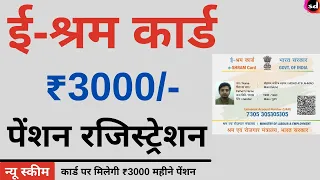 e shram card Pension Yojana online apply | PMSYM  shram card Pension Rs 3000: Month Registration