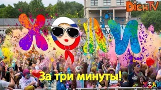 Всероссийский Фестиваль красок Санкт-Петербург за 3 минуты!ХОЛИ ВФК 2016.