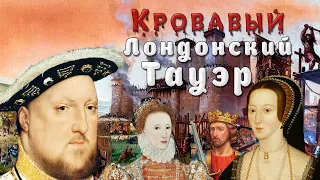 История Лондонского Тауэра. Кровавая башня