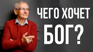 Чего хочет Бог? Валентин Ковалев