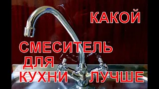 Какой смеситель для кухни лучше. Выбор между однорычажным и смесителем с кран буксами.