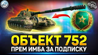 Обзор Объект 752 - Новая Прем Имба! Стоит ли Брать Платную Подписку ✅ Мир Танков