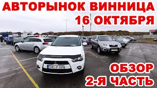 Полный обзор Винницкого авторынока 16 октября. 2-я часть