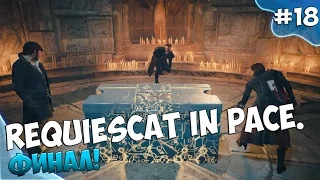 Assassin’s Creed: Syndicate. Серия 18 [Requiescat in Pace. Финал]