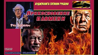 Р. Брэдбери. Прикосновение пламени (фантастика) - чит. Александр Водяной