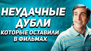 Неудачные дубли, которые оставили в фильмах