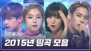 [아이돌.zip] 지금 들어도 레전드인 2015년 띵곡 모음📂 l 방탄소년단(BTS), 레드벨벳(Red Velvet), 세븐틴(SEVENTEEN), 엑소(EXO) 등