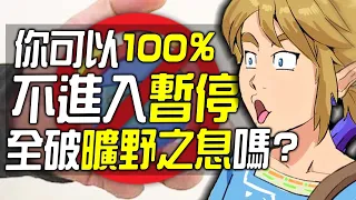 你可以100%不暫停全破《曠野之息》嗎?