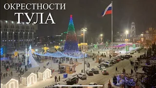 ОКРЕСТНОСТИ.  ТУЛА