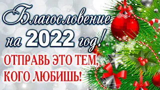 БЛАГОСЛОВЕНИЕ НА ВЕСЬ 2022 ГОД! С Новым Годом! Новый 2022 год!