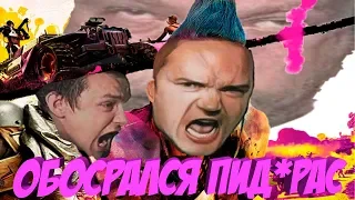 ТРЕШ ОБЗОР RAGE 2 - ОБОСРАЛСЯ ПИД*РАС Сезон 2 Серия 1