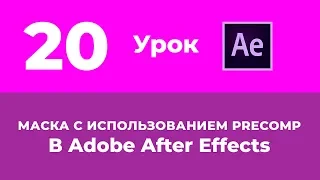 Базовый Курс Adobe After Effects. Маска с использованием Precomp. Появление текста. Урок №20.