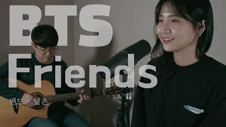 [Live] BTS (방탄소년단) - 친구 (Friends)  | Cover By 닮은 (dalm_eun)