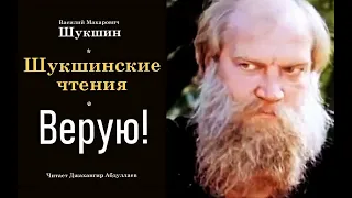 Верую! (#рассказ) #ВасилийШукшин #ДжахангирАбдуллаев