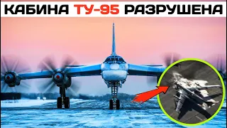 Кабина Ту-95МС разрушена. Это показал спутник.