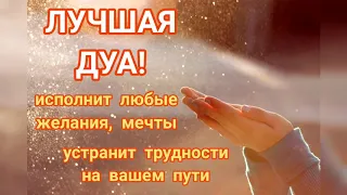 ДУА, КОТОРАЯ ИСПОЛНИТ ВСЕ ВАШИ МЕЧТЫ, ИН ШАА АЛЛАХ1