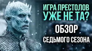 Игра престолов 7 сезон - Хуже не было? (Обзор)