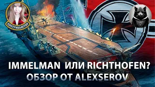 Immelman  или Richthofen? Обзор от @AlexSerov_GAME | Мир кораблей