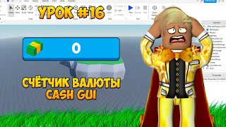 Как создать счётчик валюты/cash gui в роблокс студио 2023? Урок по роблокс студио #16!